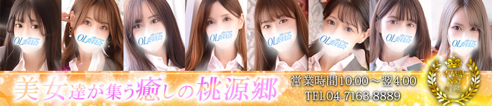 柏OL委員会(柏発・近郊/デリヘル)