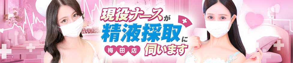 現役ナースが精液採取に伺います 梅田店(梅田発・近郊/オナクラ)