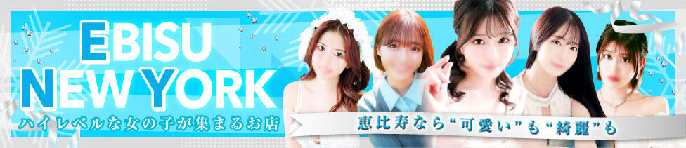 恵比寿ニューヨーク(恵比寿/ファッションヘルス)