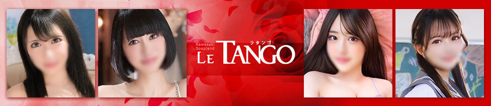 ラ・タンゴ(川崎堀之内/ソープランド)