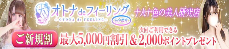 オトナdeフィーリングin宇都宮(宇都宮発・近郊/デリヘル)