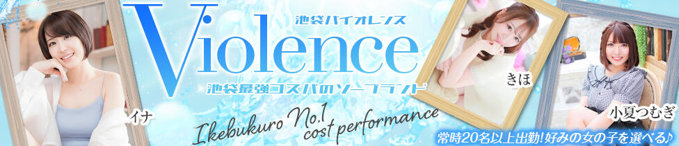 バイオレンス(池袋/ソープランド)