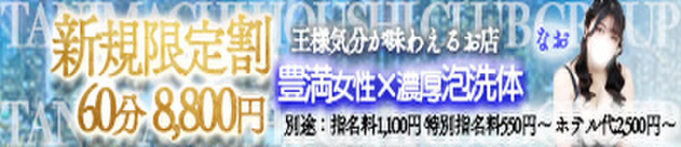 谷町豊満奉仕倶楽部(谷九発・近郊/デリヘル)