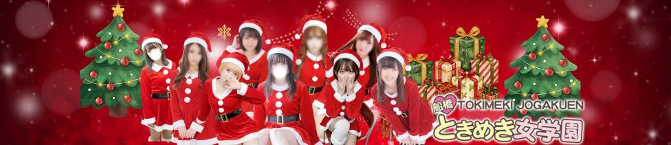 船橋ときめき女学園(船橋/素人学園イメクラ)