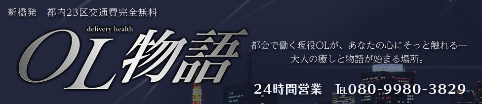 OL物語(新橋発・近郊/デリヘル)