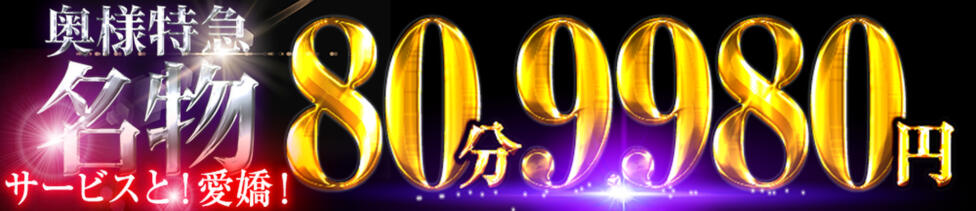 奥様特急上越店(上越発・近郊/人妻デリヘル)