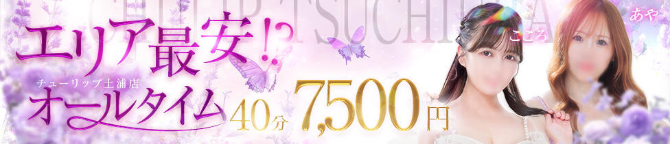 チューリップ土浦店(土浦市桜町/ソープランド)