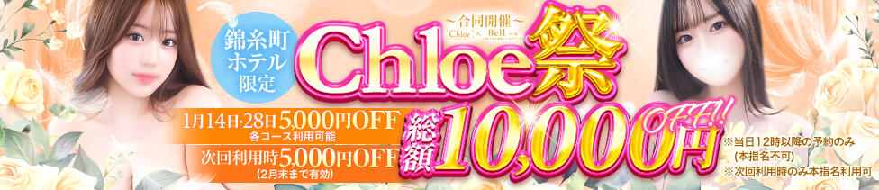 Chloe錦糸町店 S級素人清楚系デリヘル(錦糸町発・近郊/デリヘル)