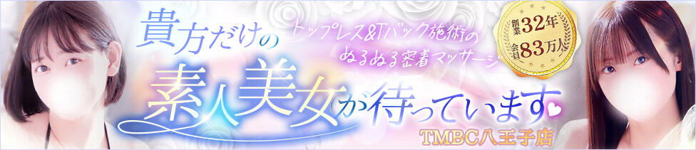 東京メンズボディクリニックTMBC八王子店(八王子発・近郊/デリバリー専門風俗メンズエステ)