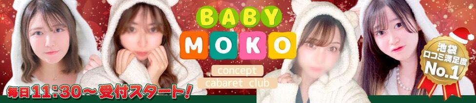 ベイビーモコ(池袋/セクキャバ)