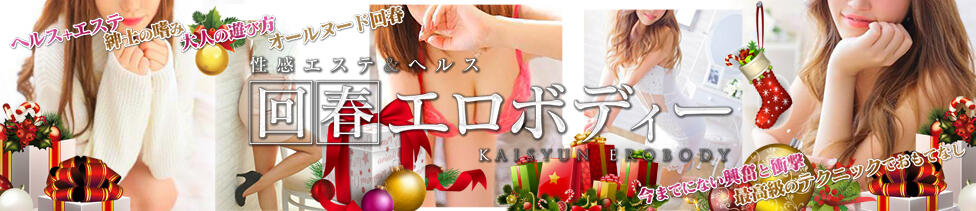 回春エロボディー(西川口発・近郊/出張エステ)