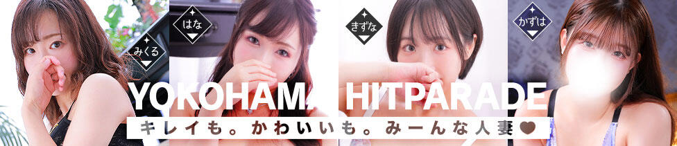 横浜人妻ヒットパレード（シンデレラグループ）(関内発・近郊/人妻系デリヘル)