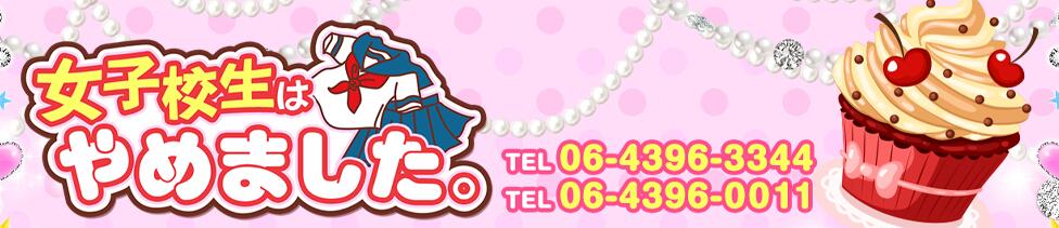 難波女子高生はやめました！！(難波/オナクラ)