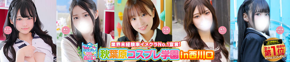 秋葉原コスプレ学園in西川口(西川口/イメクラ)