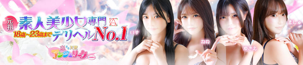 素人美少女専門　新横浜アンジェリーク（アンジェリークグループ）(新横浜発・近郊/デリヘル)