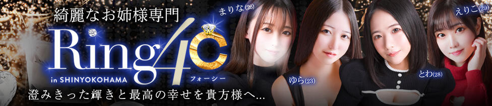 綺麗なお姉様専門　新横浜リング4C（アンジェリークグループ）(新横浜発・近郊/デリヘル)
