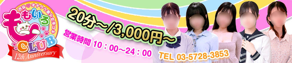 ももいろCLUB(渋谷/ホテヘル(オナクラ＆手コキ))