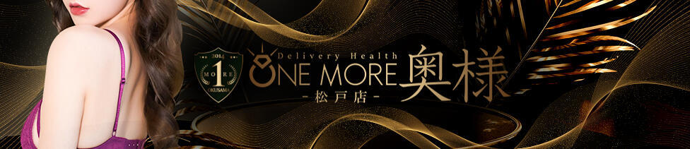 One More 奥様　松戸店(松戸発・近郊/人妻系デリヘル)