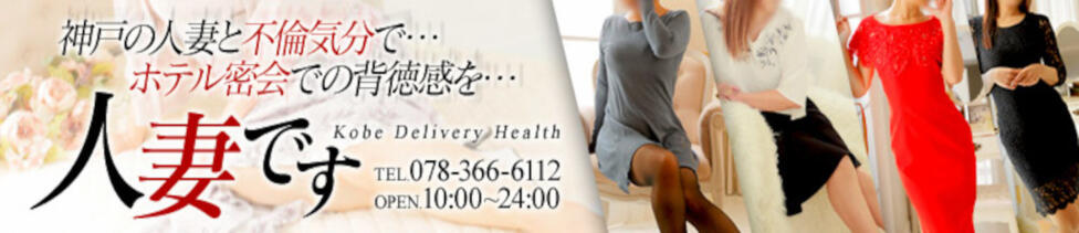 人妻です(神戸市発・近郊/デリヘル)
