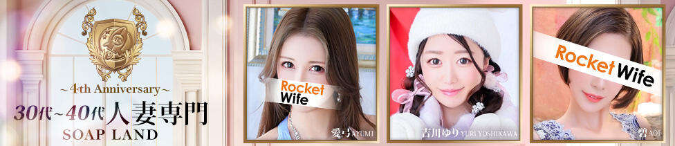 ロケットワイフ(吉原/ソープランド)