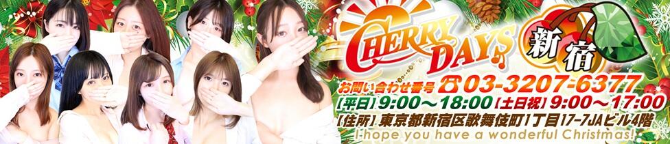 チェリーデイズ新宿店(新宿歌舞伎町/セクキャバ)