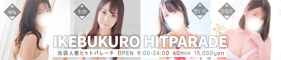 池袋人妻ヒットパレード（シンデレラグループ）(池袋/ホテヘル＆待合型デリヘル)