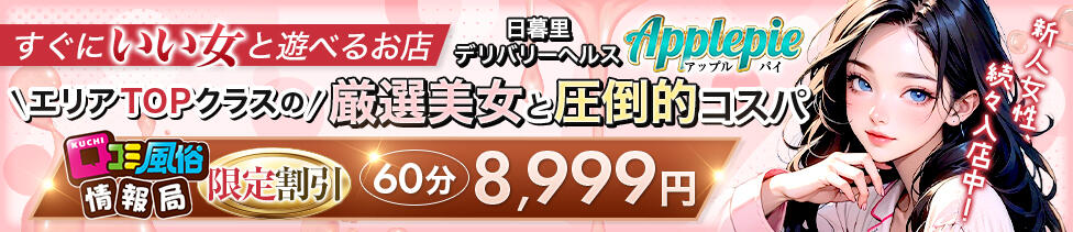 Applepie（アップルパイ）(日暮里発・近郊/デリヘル)