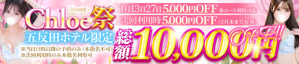 Chloe五反田本店　S級素人清楚系デリヘル(五反田発・近郊/デリヘル)