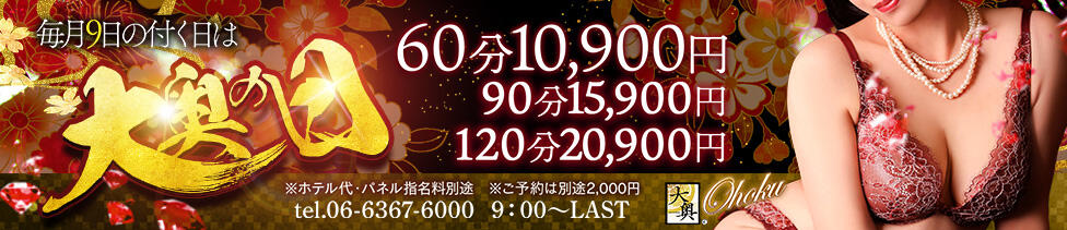 大奥 梅田店(梅田/ホテヘル)