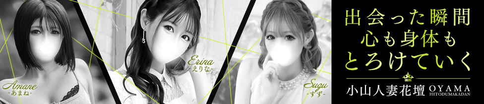 モアグループ小山人妻花壇(小山発・近郊/人妻系デリヘル)