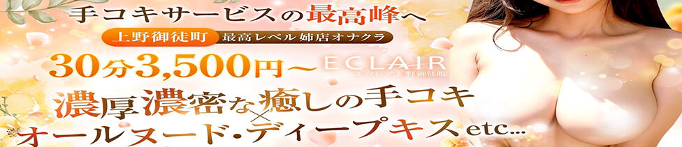 エクレア上野御徒町　天然貴姉乳舐手淫店(上野周辺/派遣手コキ)