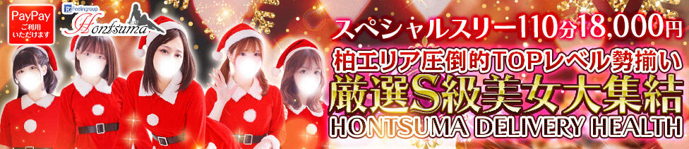 ほんとうの人妻　柏店(柏発・近郊/人妻待ち合わせ＆デリヘル)