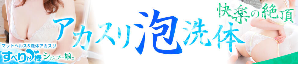 すべりん棒シャンプー娘。（横浜ハレ系）(横浜曙町/マットプレイ専門ヘルス)