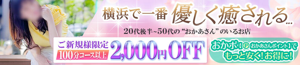 横浜おかあさん(横浜発・近郊/熟女デリヘル)