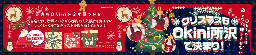 Okini所沢(所沢発・近郊/デリヘル)