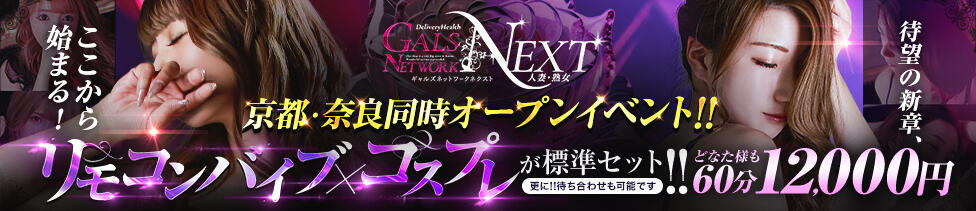 ギャルズネットワークネクスト 奈良(奈良発・近郊/人妻デリヘル)