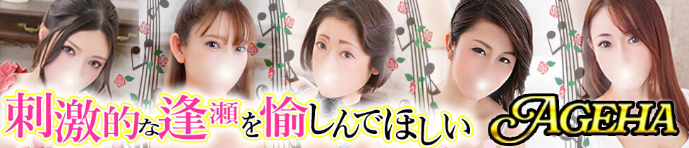 Ageha（あげは）(巣鴨・大塚発・23区/美人奥様デリヘル)