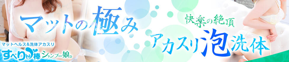 すべりん棒シャンプー娘。（横浜ハレ系）(横浜曙町/マットプレイ専門ヘルス)