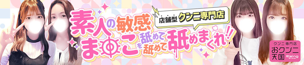 おクンニ天国～Rising Group～(曙町/店舗型オナクラ(手コキ))