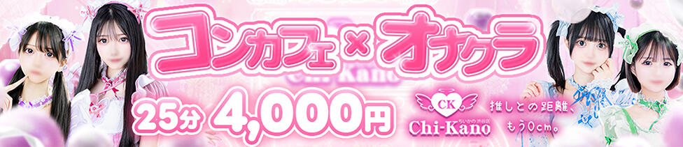 コンカフェ＆オナクラ ちいかの！渋谷店(渋谷/オナクラ（手コキ）)