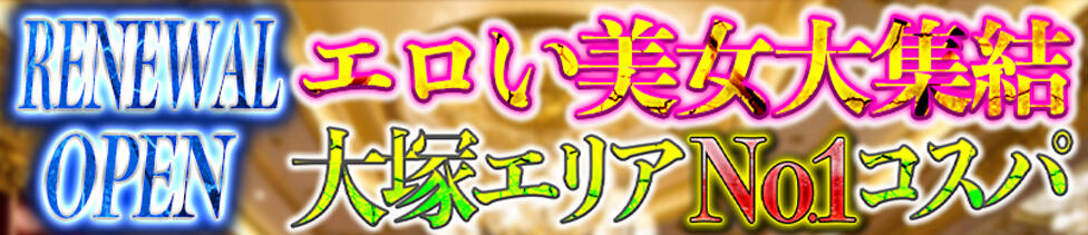大塚デリヘル倶楽部(大塚発・近郊/人妻系デリヘル)