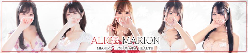 アリスマリオン(目黒/ファッションヘルス)