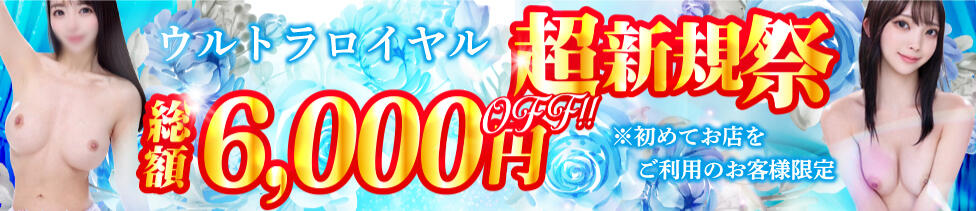 ウルトラロイヤル(五反田発・近郊/デリヘル)