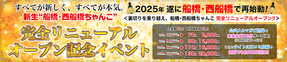船橋・西船橋ちゃんこ(西船橋発・近郊/ぽっちゃり専門デリヘル)