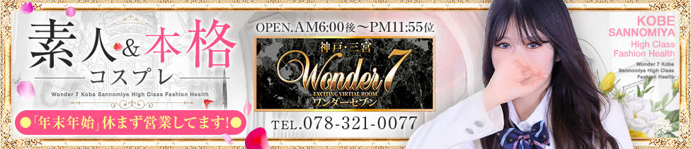 Wonder7 (ワンダー7)(三ノ宮/ファッションヘルス)
