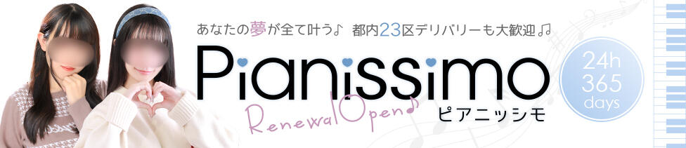ピアニッシモ(新宿発・近郊/オナクラ)
