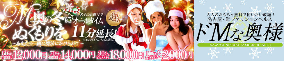 ドMな奥様 名古屋・錦店(錦/ファッションヘルス)