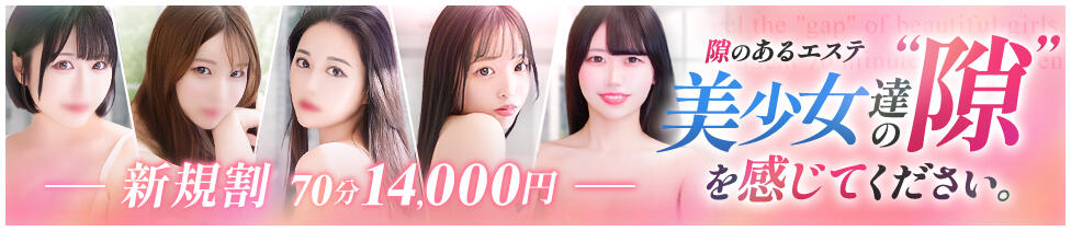 隙のあるエステ(秋葉原発・近郊/風俗エステ)