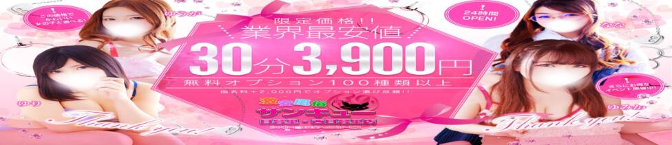 日暮里・西日暮里サンキュー(日暮里発・近郊/デリヘル)