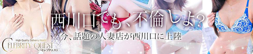 セレブクエスト-Nishikawa-(西川口発・近郊/人妻系デリヘル)